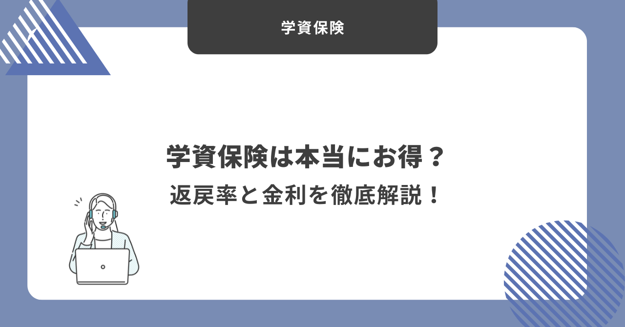 学資保険　返戻率