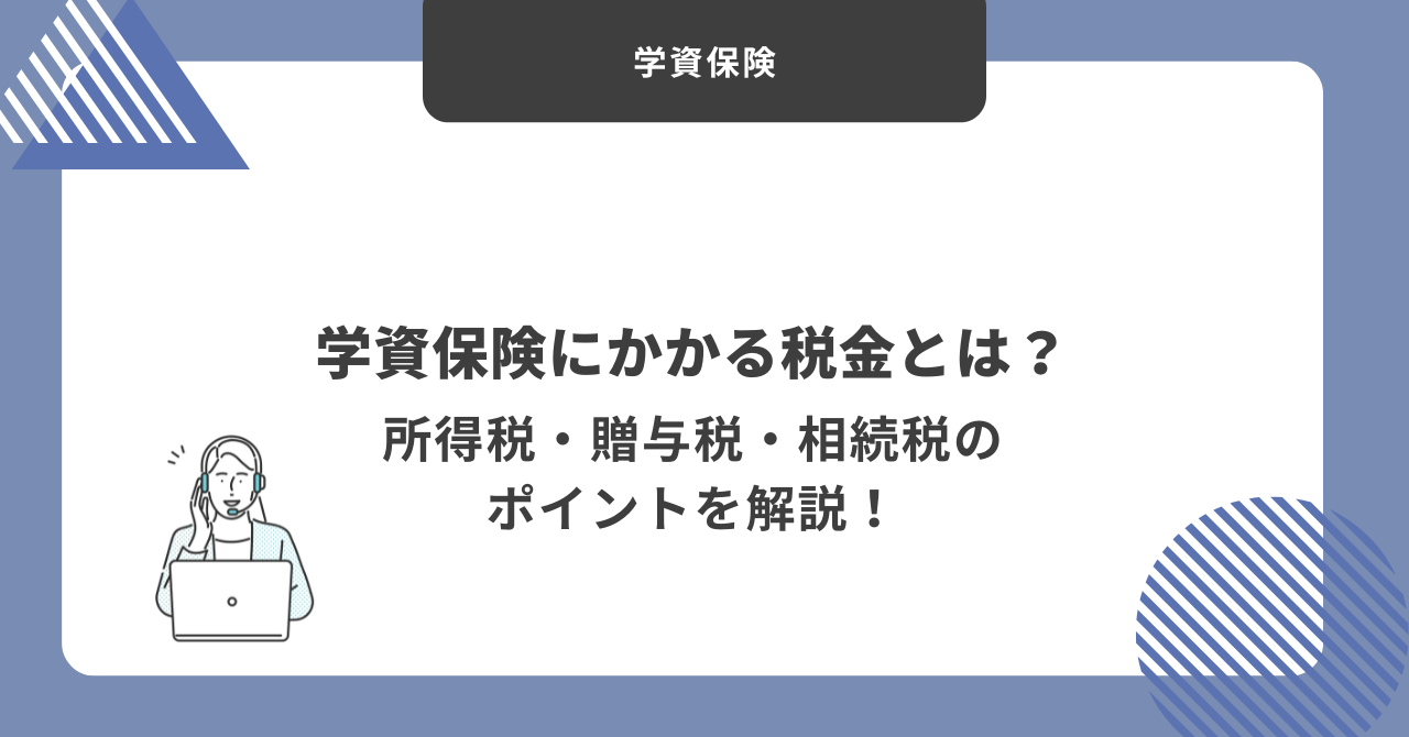 学資保険　税金