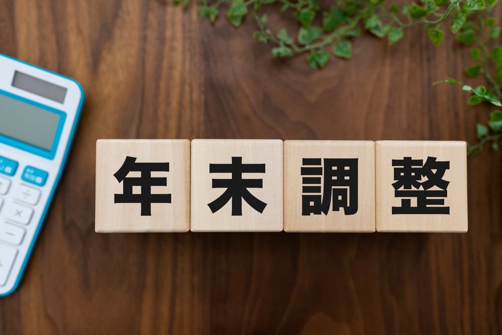 年末調整