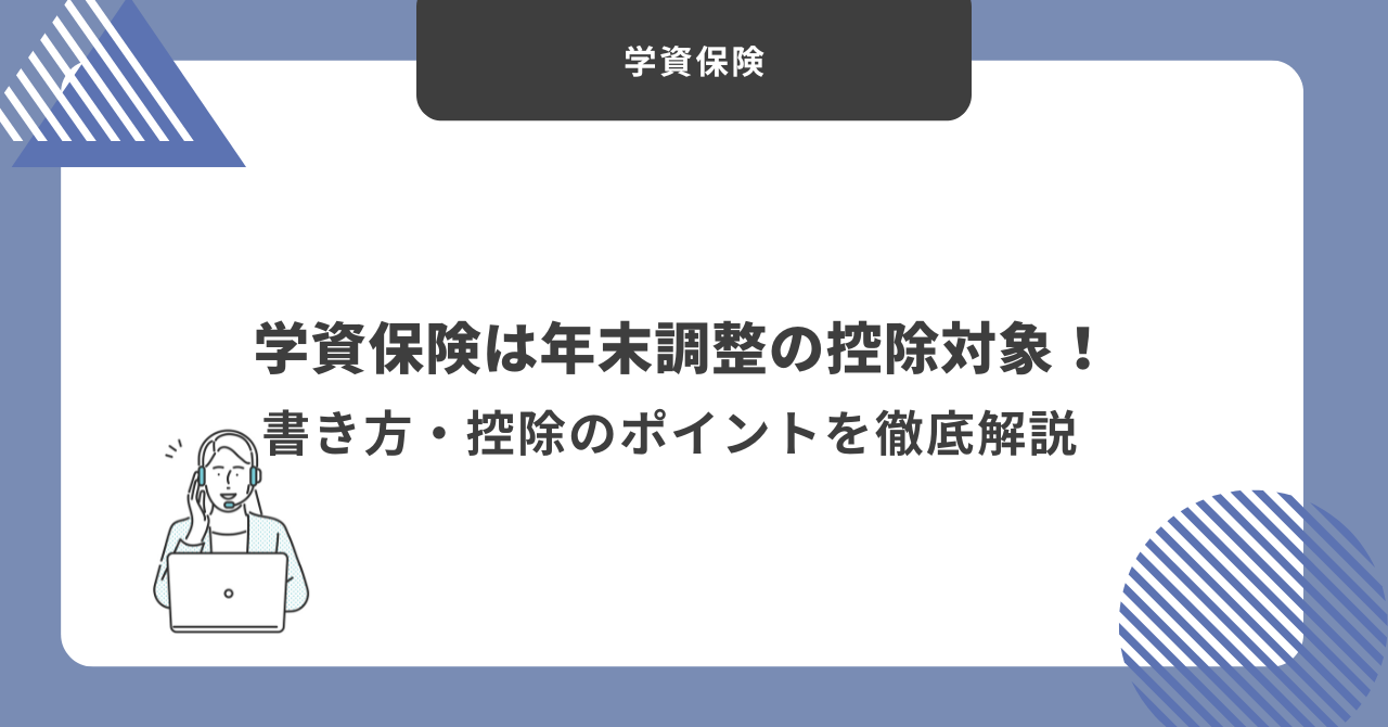 学資保険　年末調整