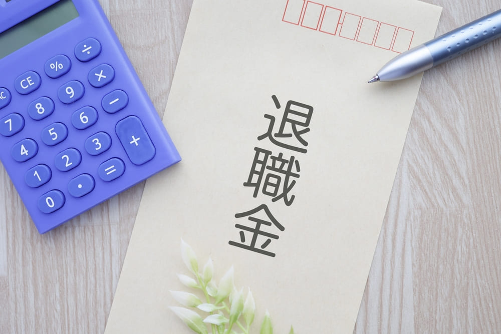 退職金