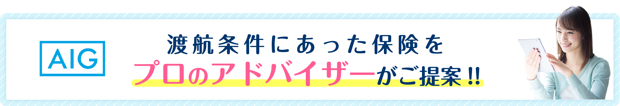 渡航条件にあった保険をプロのアドバイザーがご提案!!