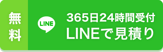 365日24時間受付。無料。LINEで見積り