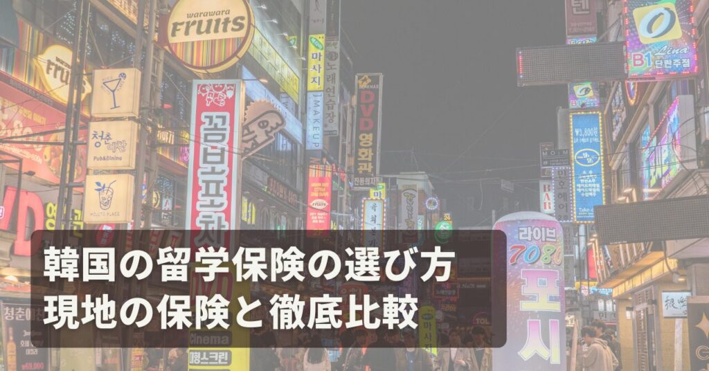 韓国の留学保険の選び方 現地の保険と徹底比較