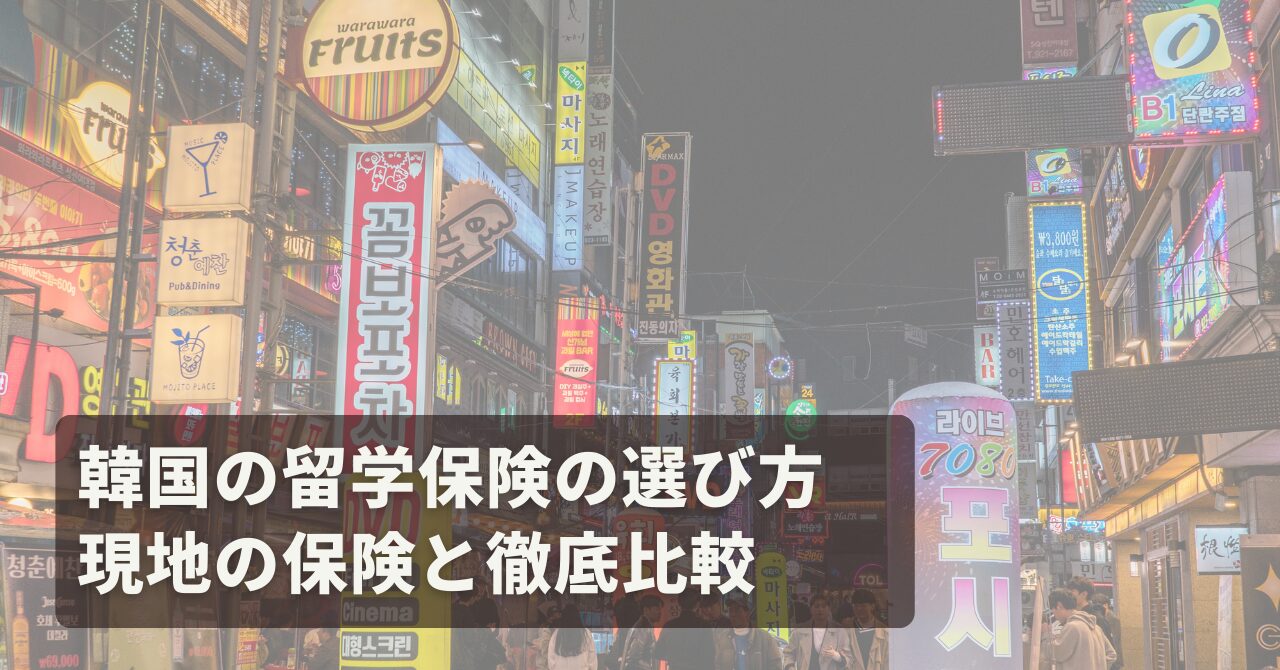 韓国の留学保険の選び方 現地の保険と徹底比較