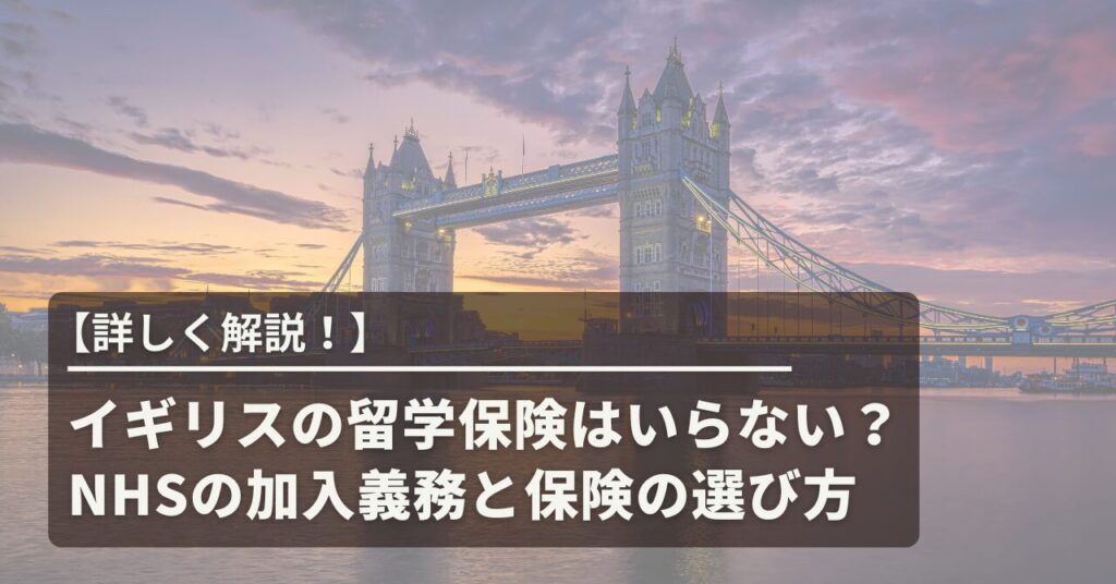 (アイキャッチ)イギリス留学保険の選び方