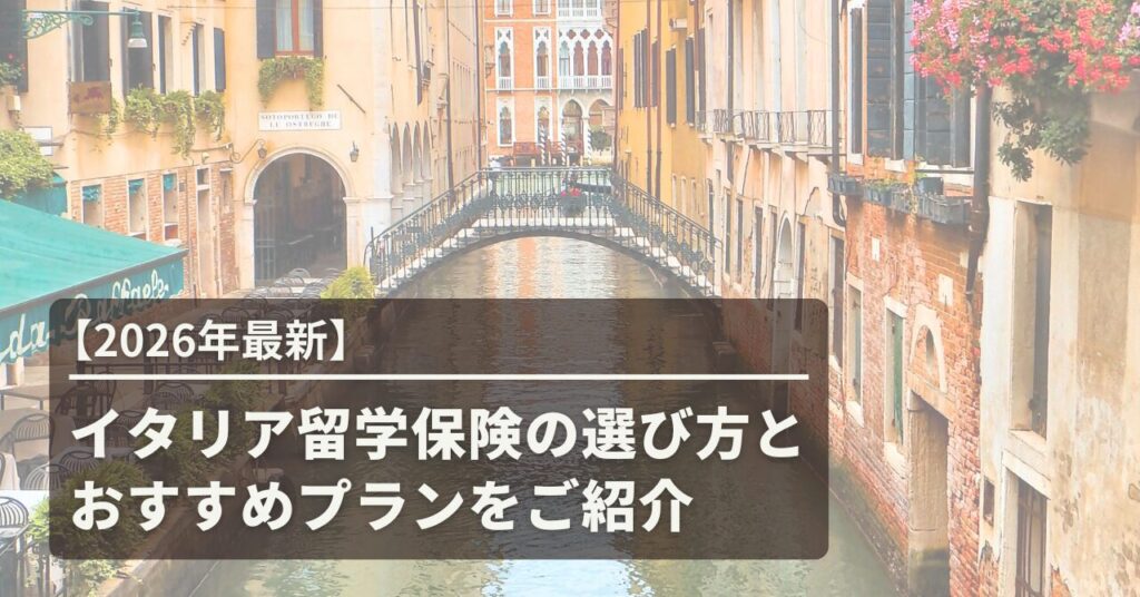 【2026年最新】イタリア留学保険の選び方とおすすめプランをご紹介