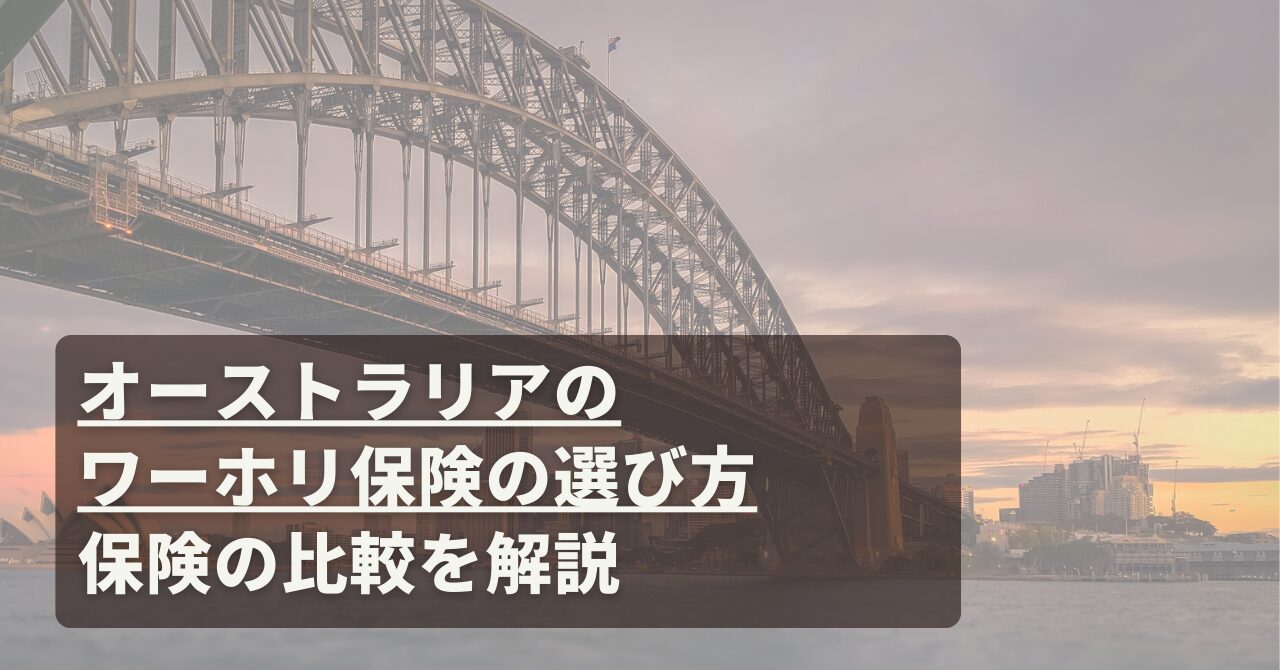 オーストラリアワーホリ保険の選び方