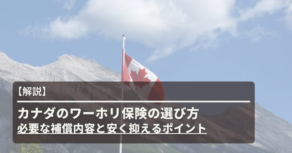 (アイキャッチ画像)カナダのワーホリ保険の選び方