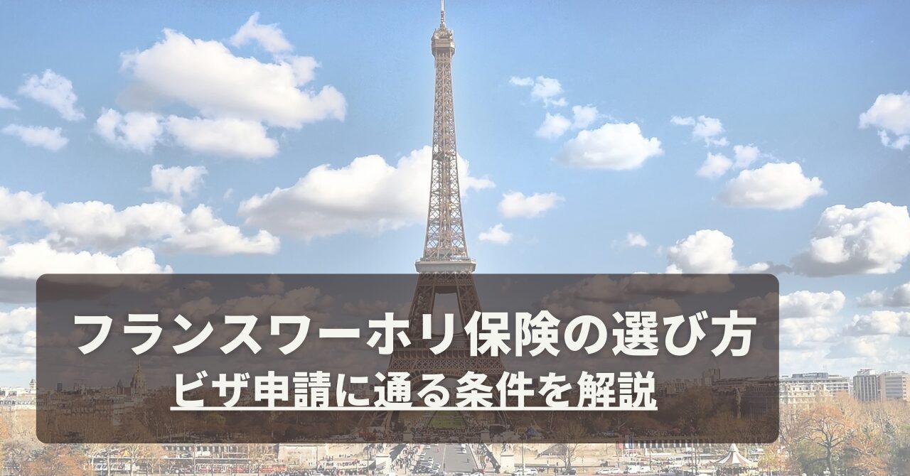 (アイキャッチ画像)フランスワーホリ保険の選び方