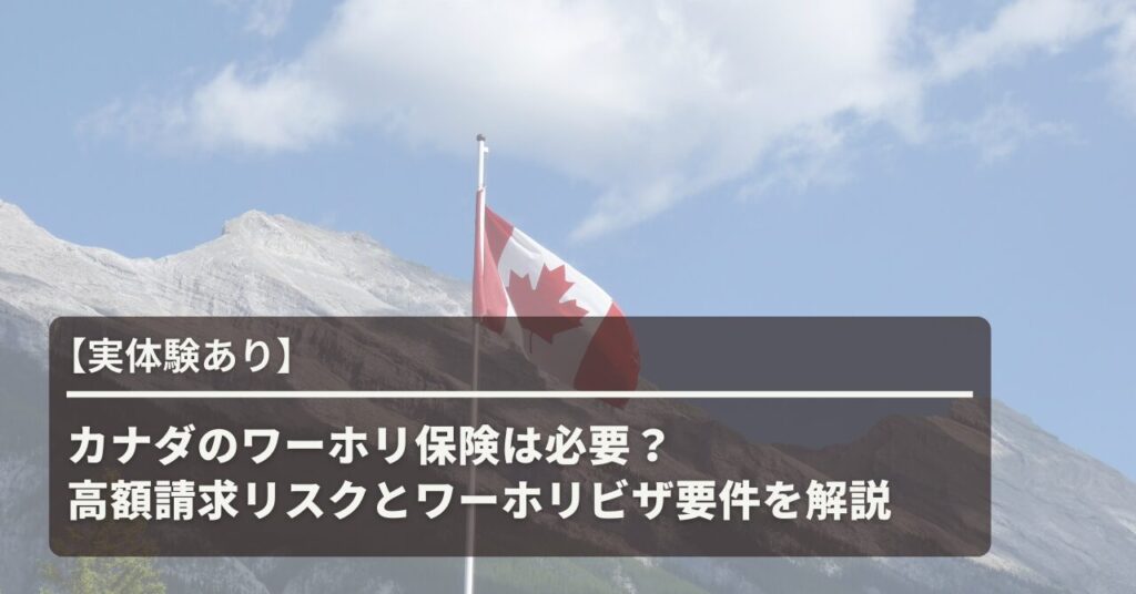 (アイキャッチ)カナダのワーホリ保険は必要？高額請求リスクとワーホリビザ要件を解説