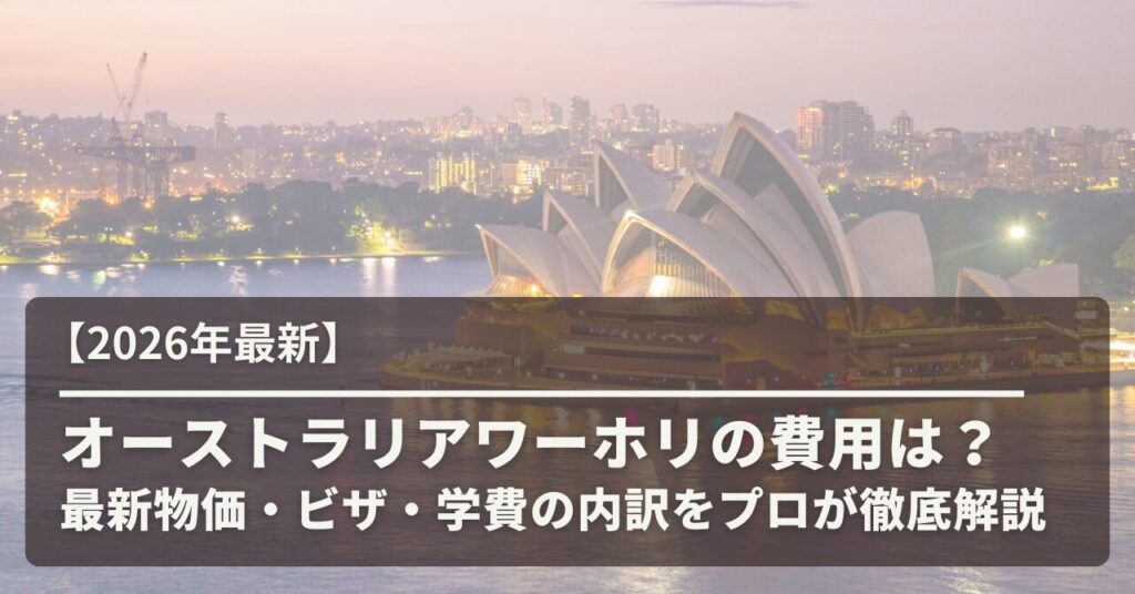オーストラリアワーホリ費用アイキャッチ画像