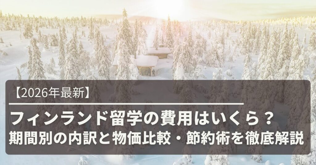 【2026年最新】フィンランド留学の費用はいくら？期間別の内訳と物価比較・節約術を徹底解説