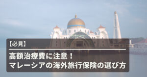 マレーシア海外旅行保険