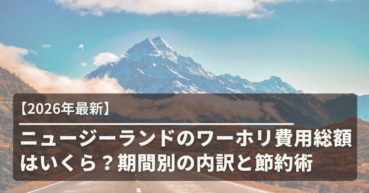 【2026年最新】ニュージーランドのワーホリ費用総額はいくら？期間別の内訳と節約術