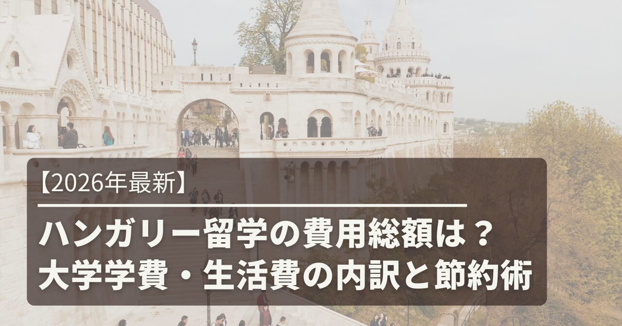 【2026年最新】ハンガリー留学の費用総額は？大学学費・生活費の内訳と節約術