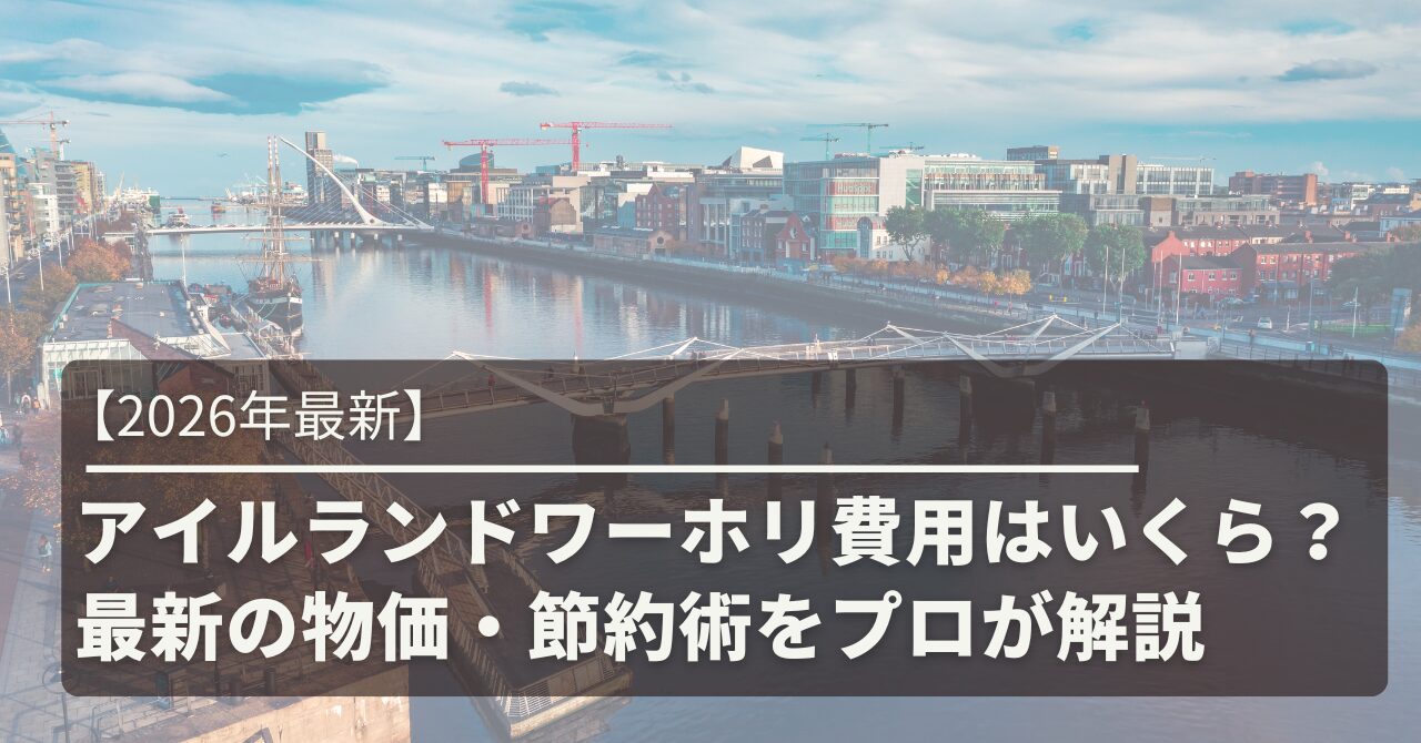 アイルランドワーホリ費用はいくら?2026年最新の物価・節約術をプロが解説