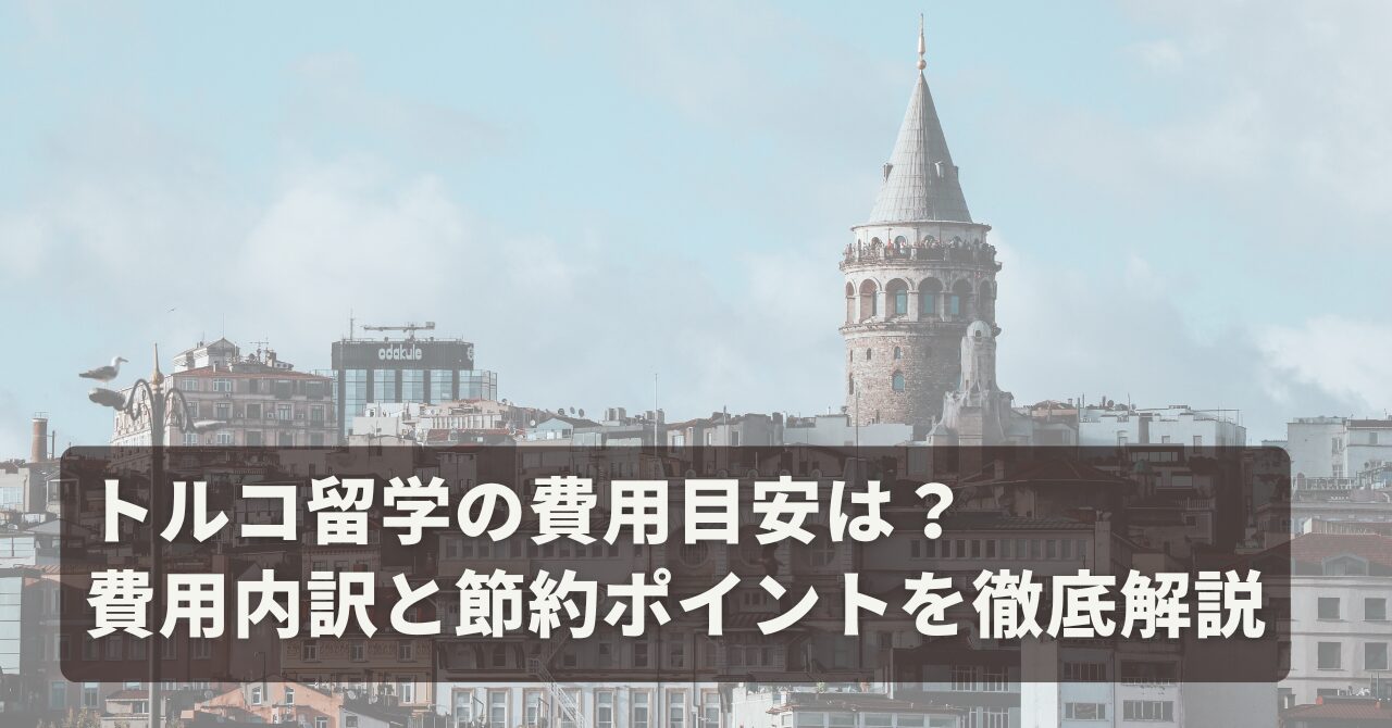 【2026年最新】トルコ留学の費用目安は？費用内訳と節約ポイントを徹底解説