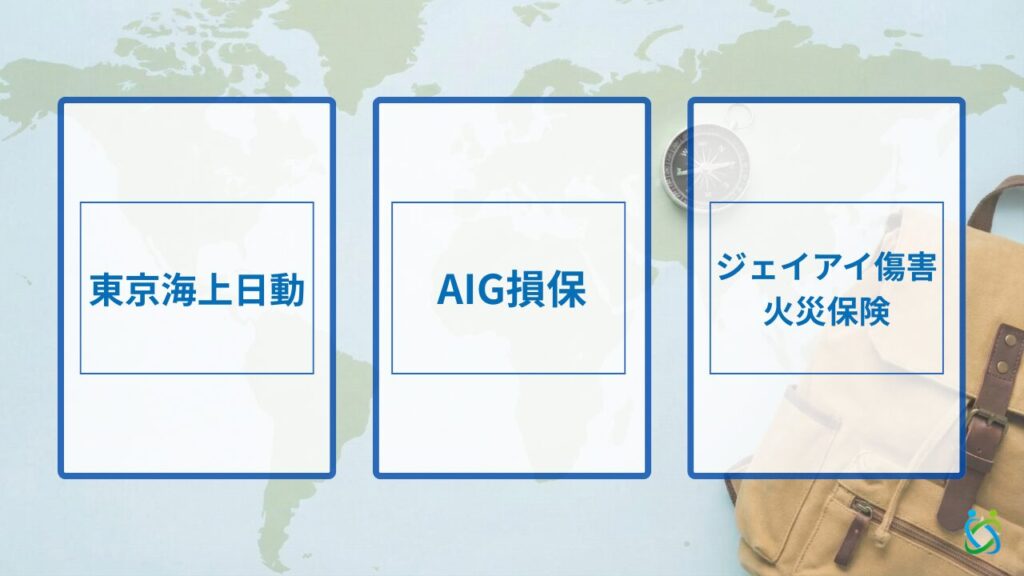 (図解)ワーホリ保険におすすめの3つの保険会社