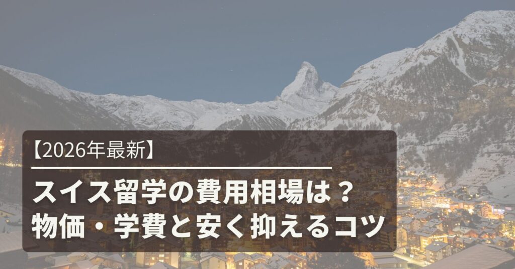 スイス　留学費用　アイキャッチ