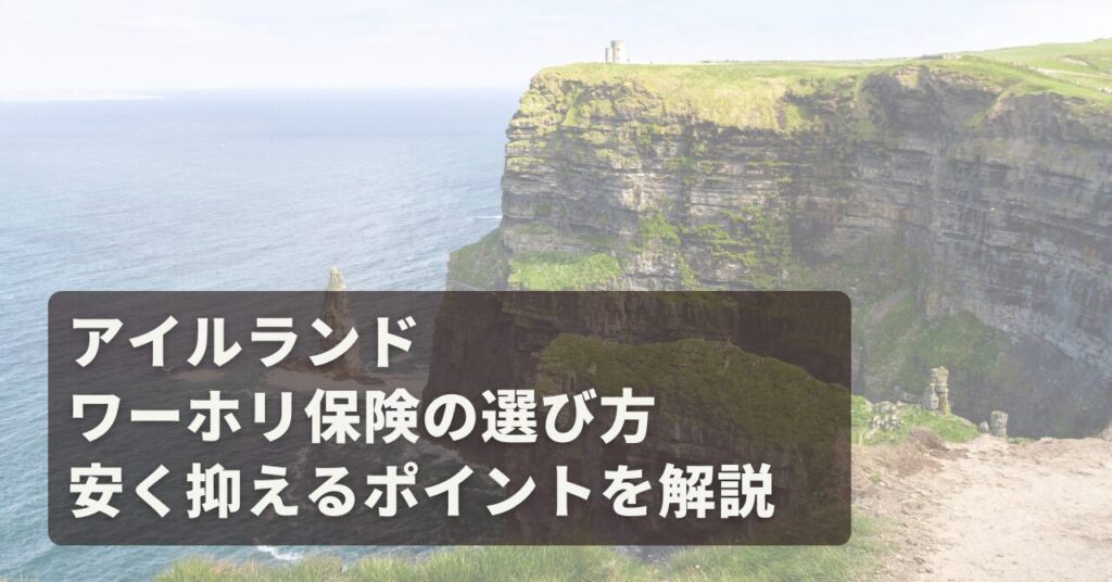 (アイキャッチ)アイルランドワーホリ保険の選び方