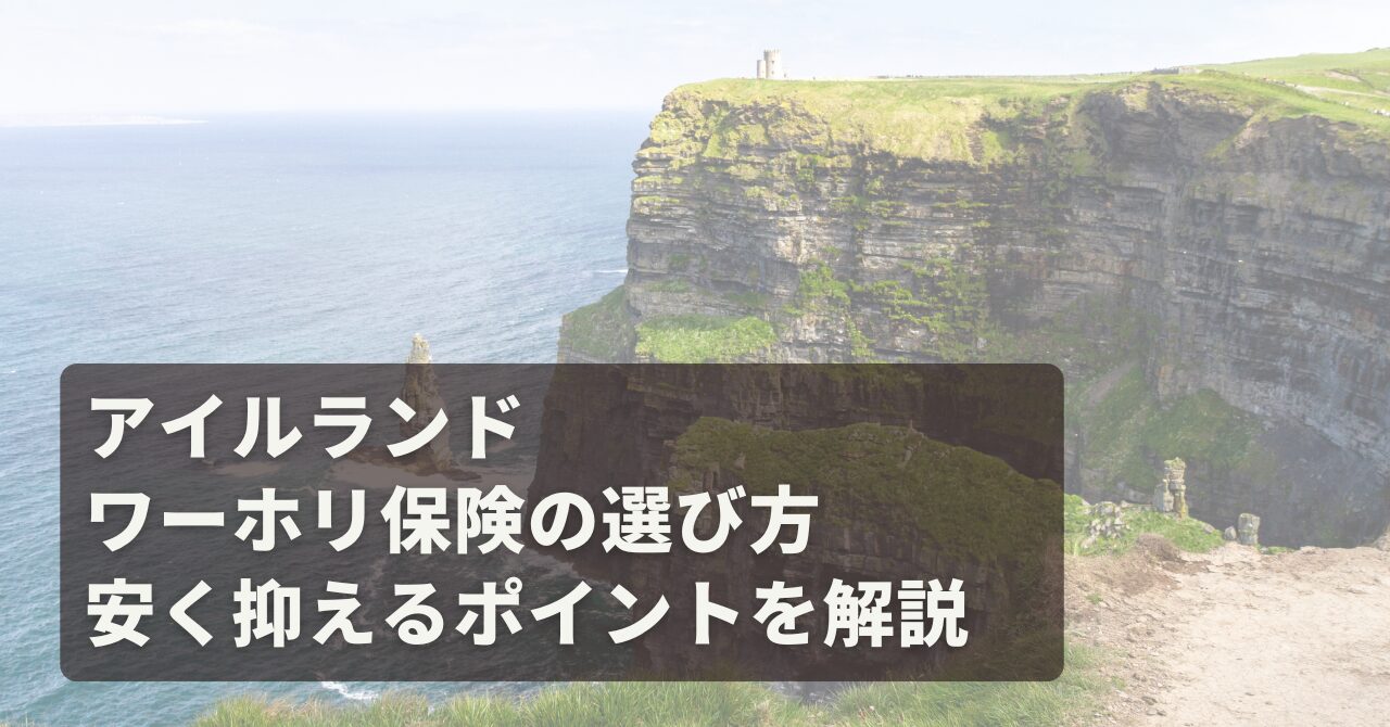 (アイキャッチ)アイルランドワーホリ保険の選び方