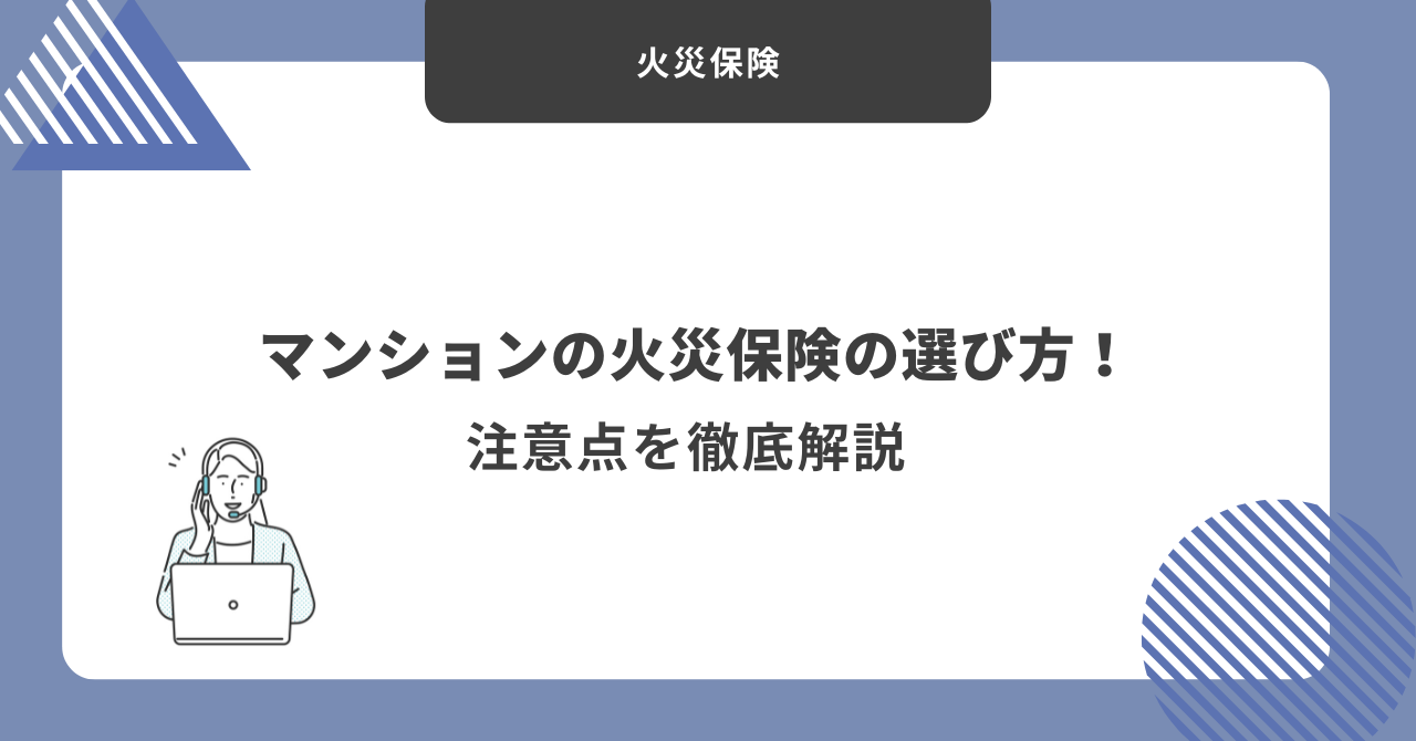 火災保険　選び方