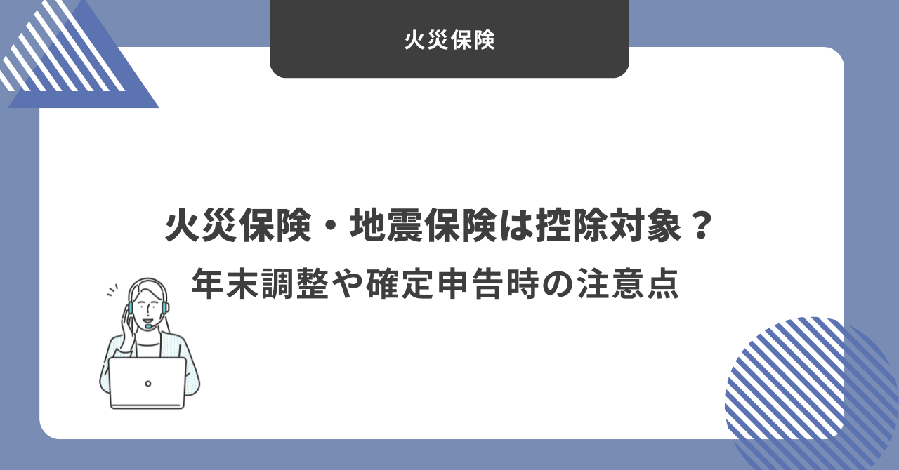 火災保険・地震保険