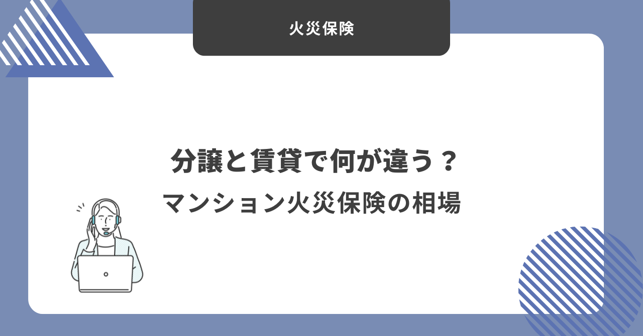 マンション火災保険の保険料