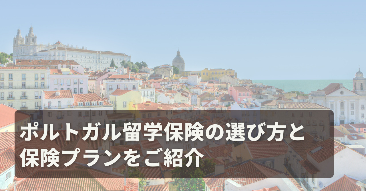 ポルトガル留学保険プラン