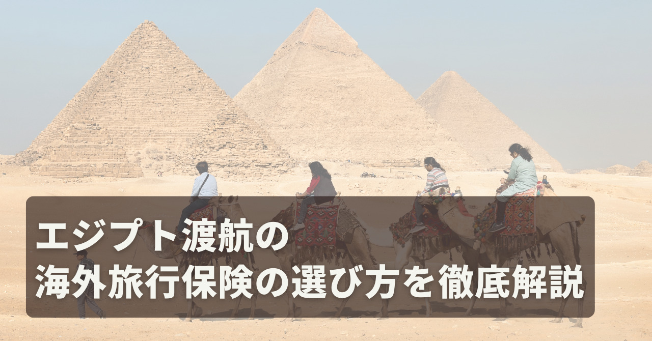 エジプト海外旅行保険