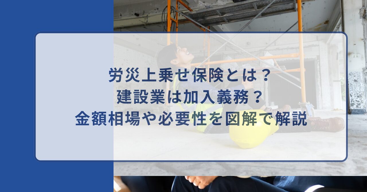 労災上乗せ保険　金額相場や必要性