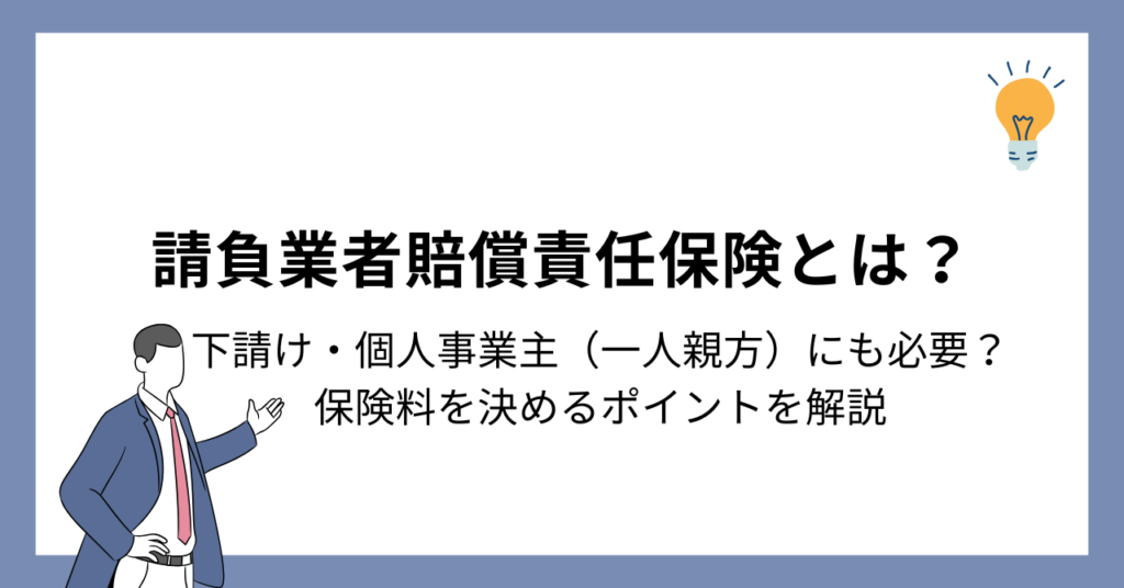 請負業者賠償責任保険とは？