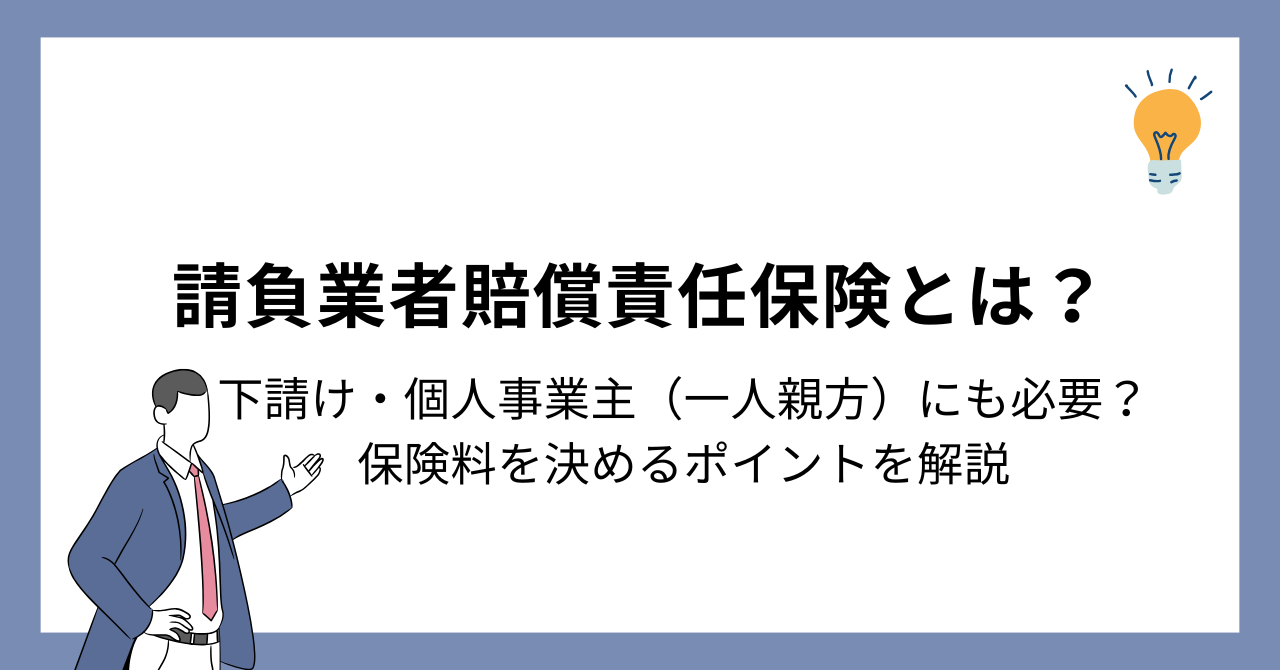 請負業者賠償責任保険とは？