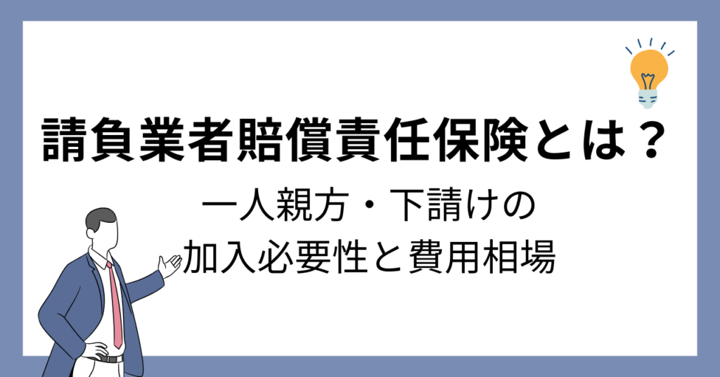 請負業者賠償責任保険