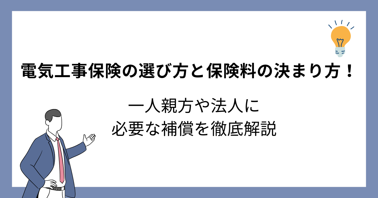 電気工事保険の選び方と保険料の決まり方！