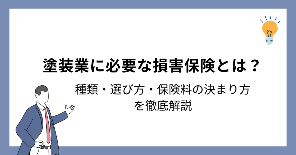 塗装業に必要な損害保険とは？