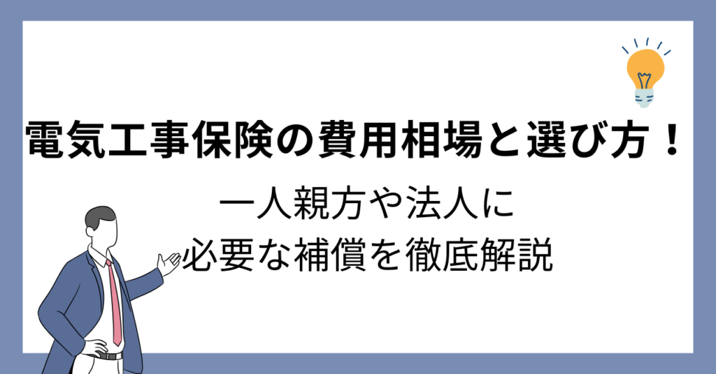 電気工事保険　選び方