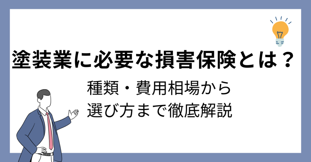 塗装業に必要な損害保険