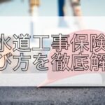 水道工事