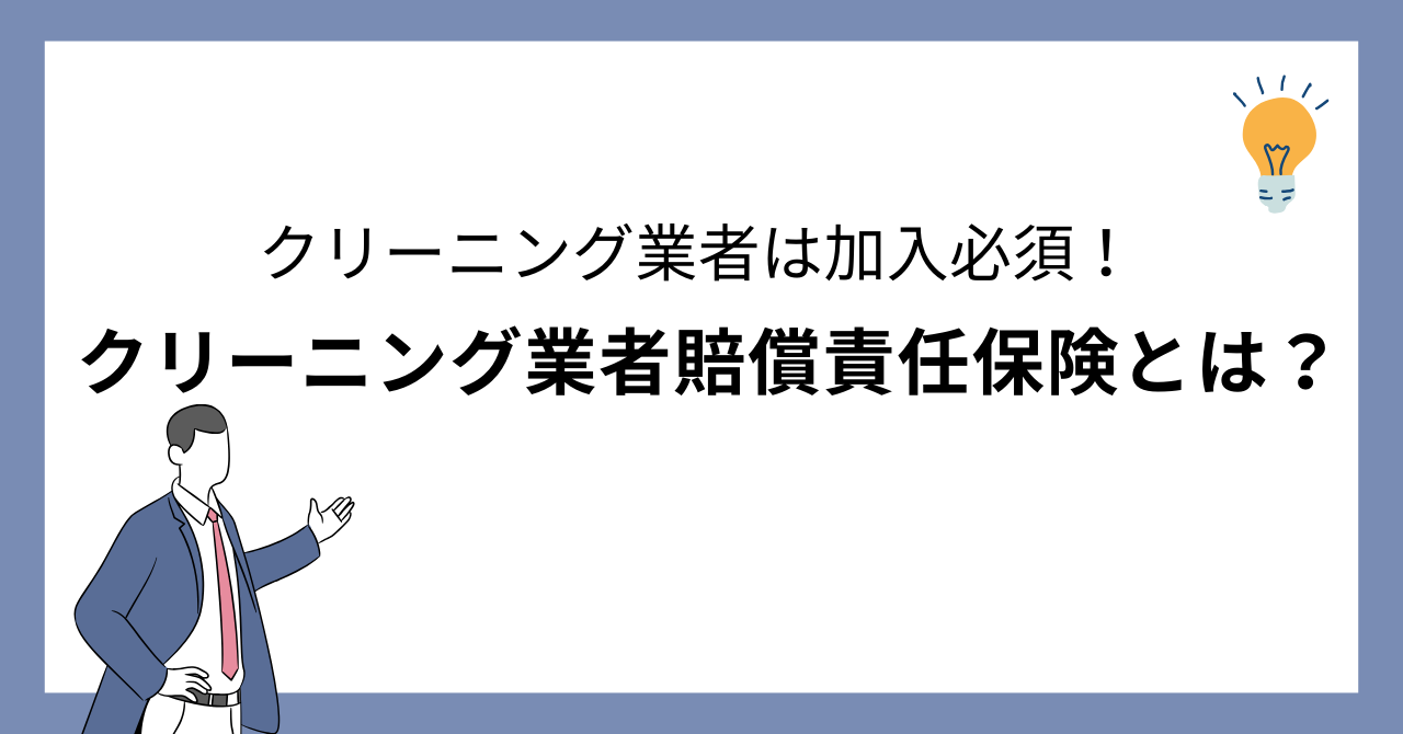 クリーニング業者賠償責任保険