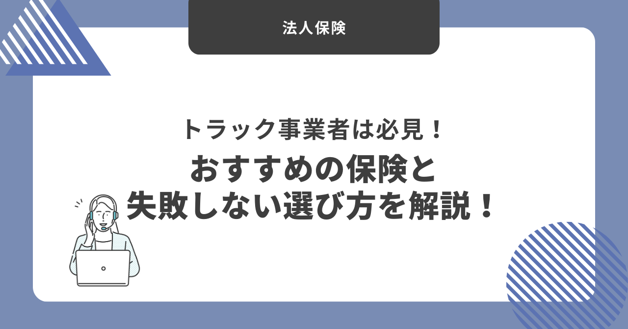 トラック事業者おすすめ保険