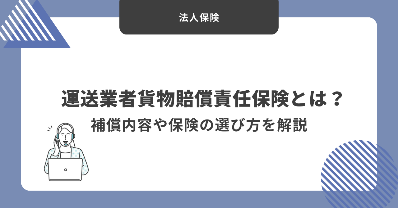 運送業者貨物賠償責任保険