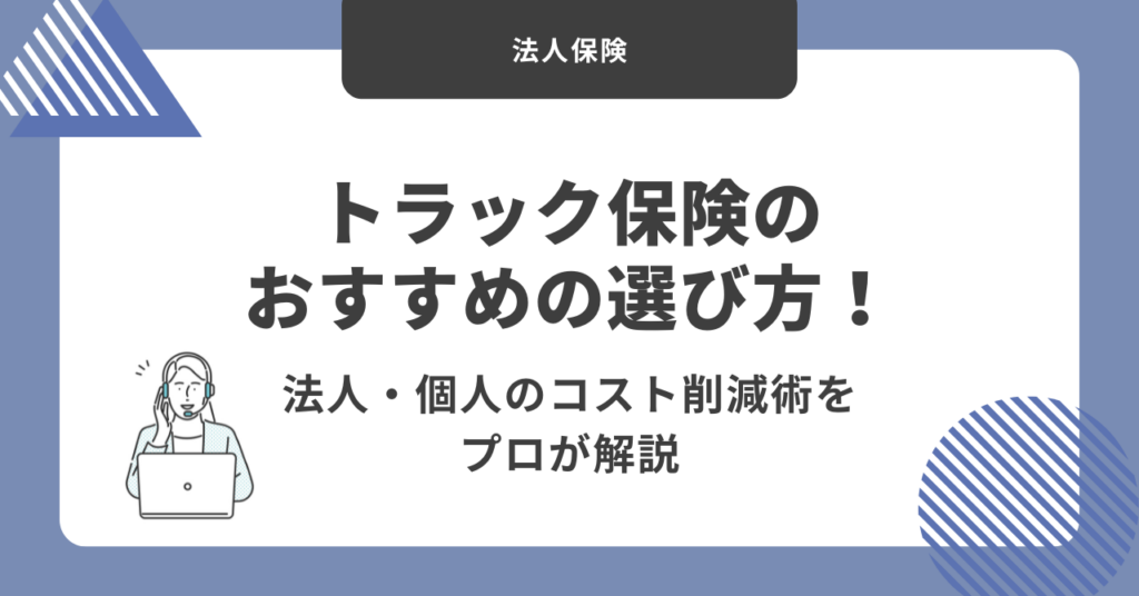 トラック保険のおすすめの選び方