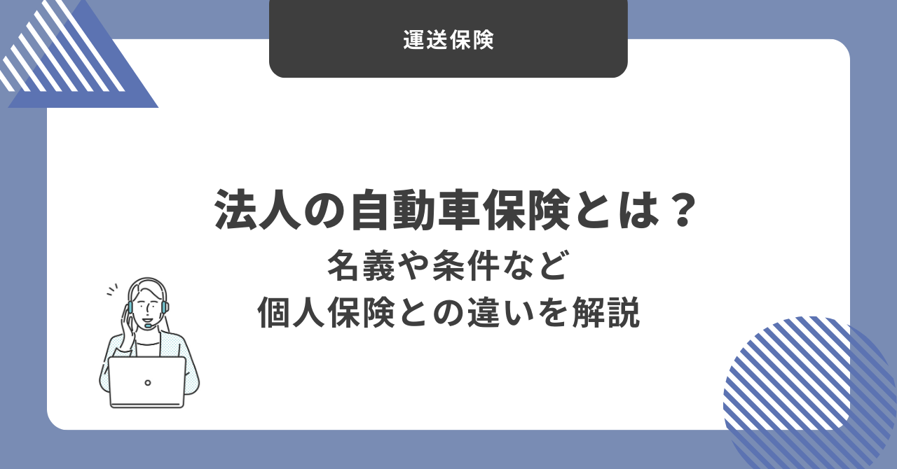 法人 自動車保険