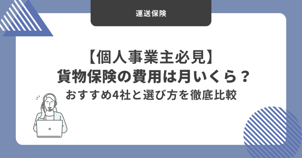 貨物保険の費用は月いくら？