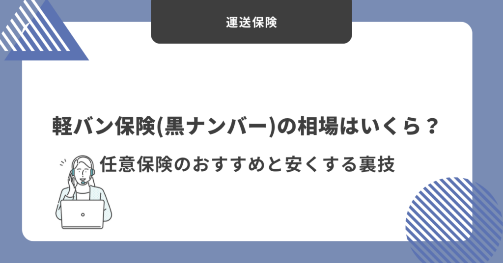 軽バン　保険