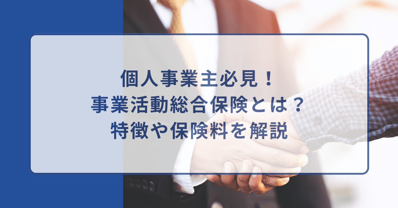 事業活動総合保険 特徴 保険料 個人事業主