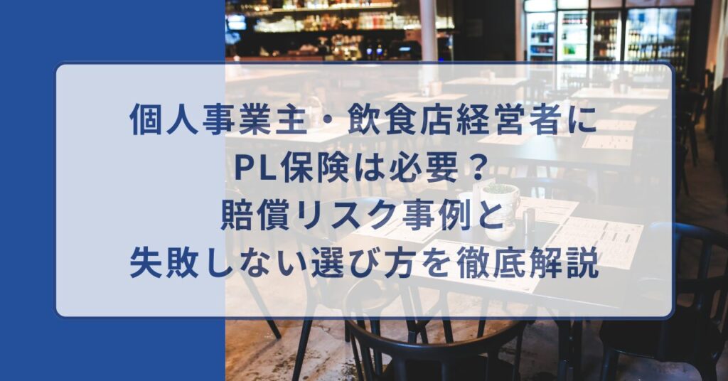 個人事業主　PL保険
