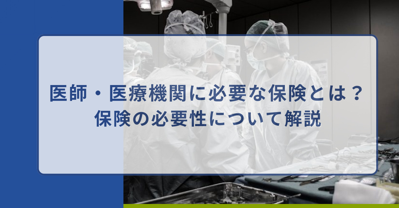 医療機関　保険